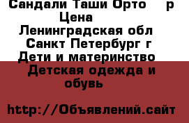 Сандали Таши Орто 21 р › Цена ­ 700 - Ленинградская обл., Санкт-Петербург г. Дети и материнство » Детская одежда и обувь   